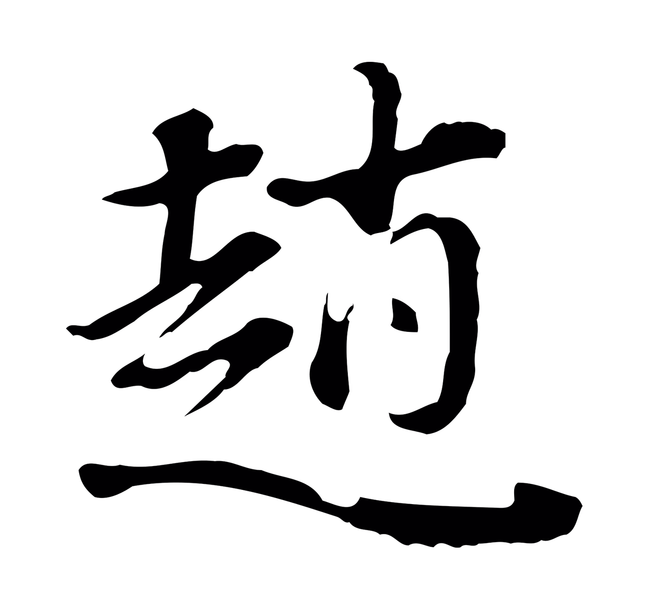 董其昌「趙」字书法图片