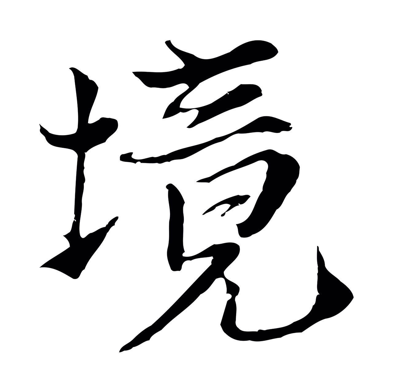 黄溍「境」字书法图片