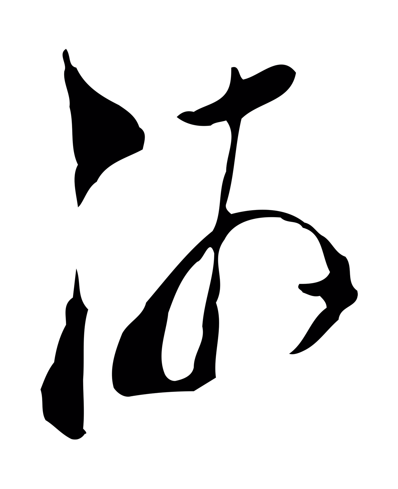 陆游「游」字书法图片