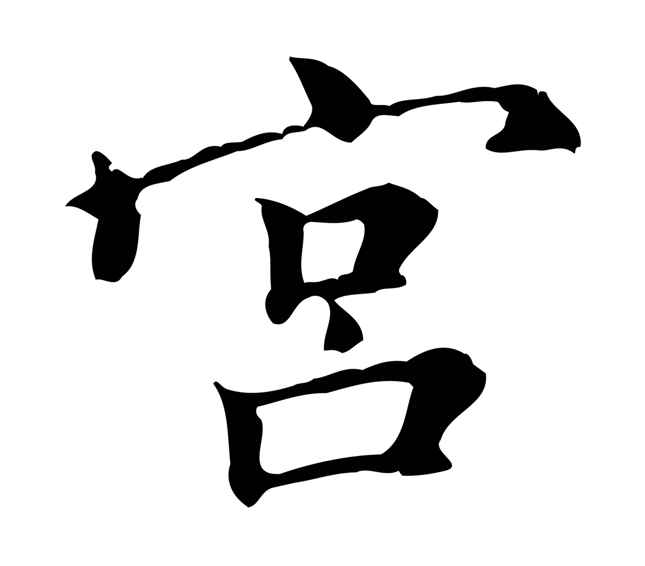 倪瓒「宮」字书法图片