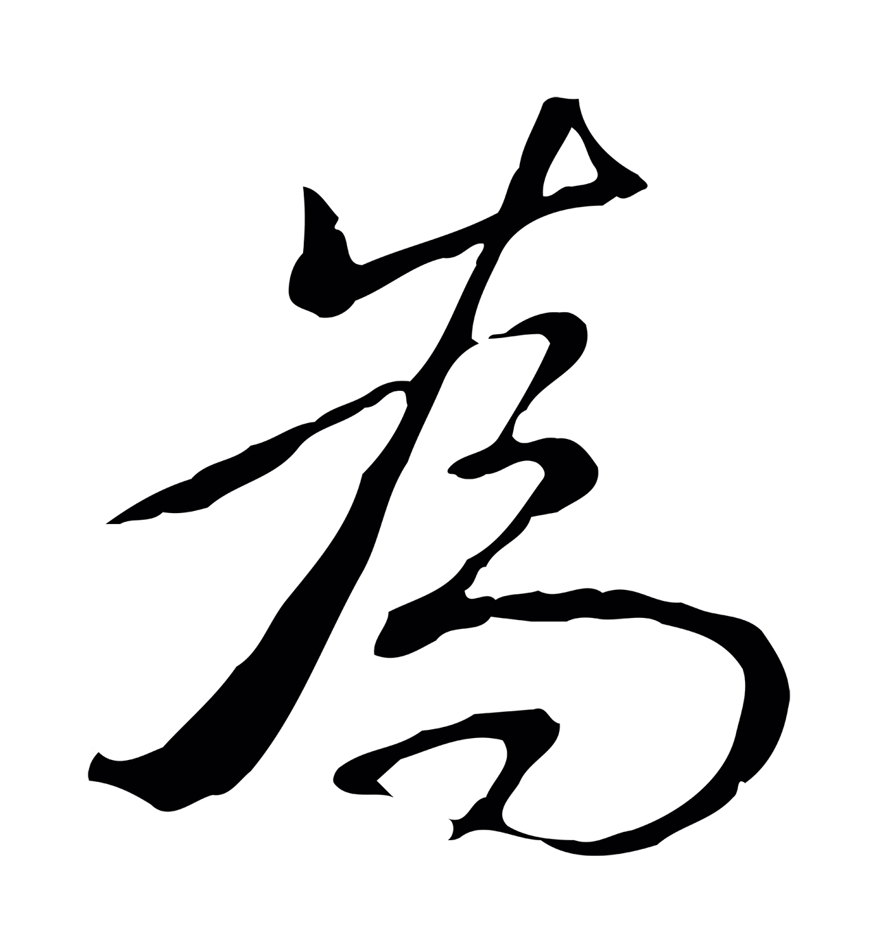 弘历「為」字书法图片