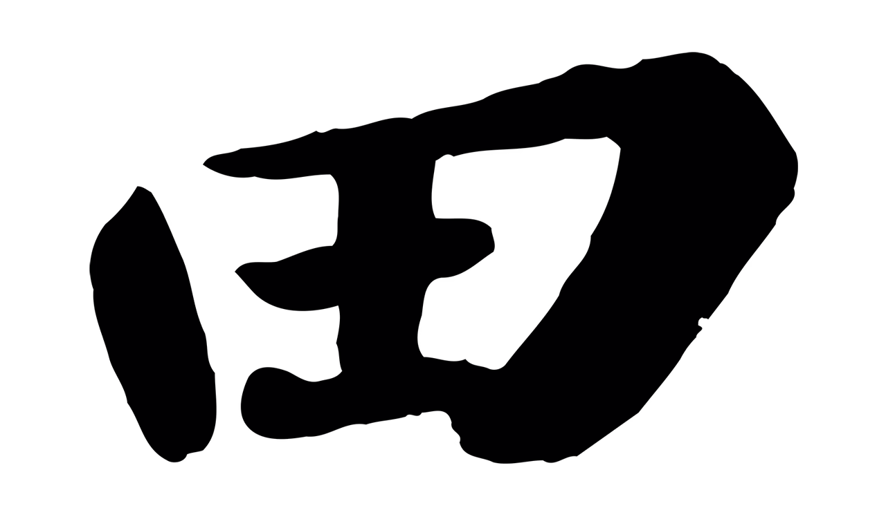 苏轼「田」字书法图片