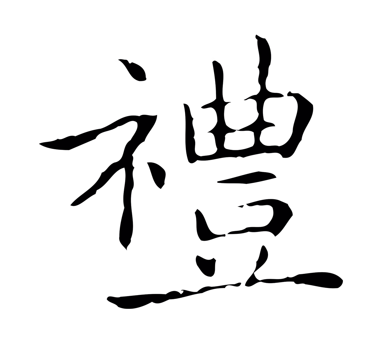 王羲之「禮」字书法图片