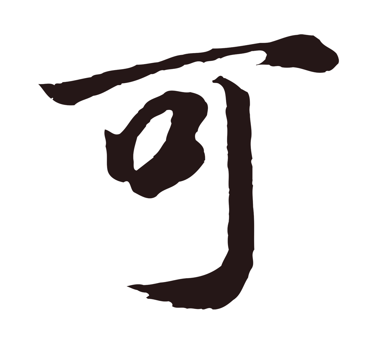 董其昌「可」字书法图片