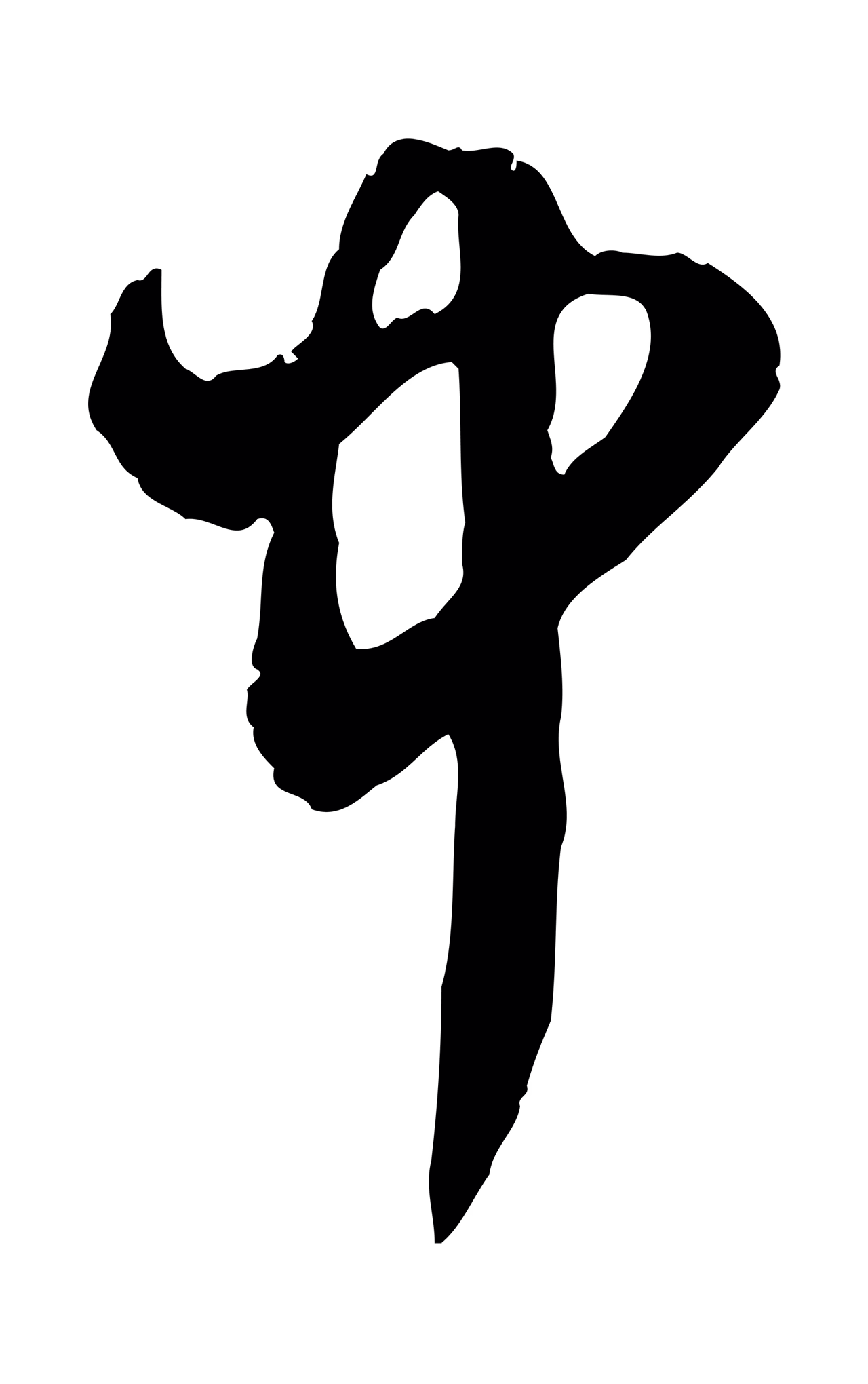 赵孟頫「中」字书法图片