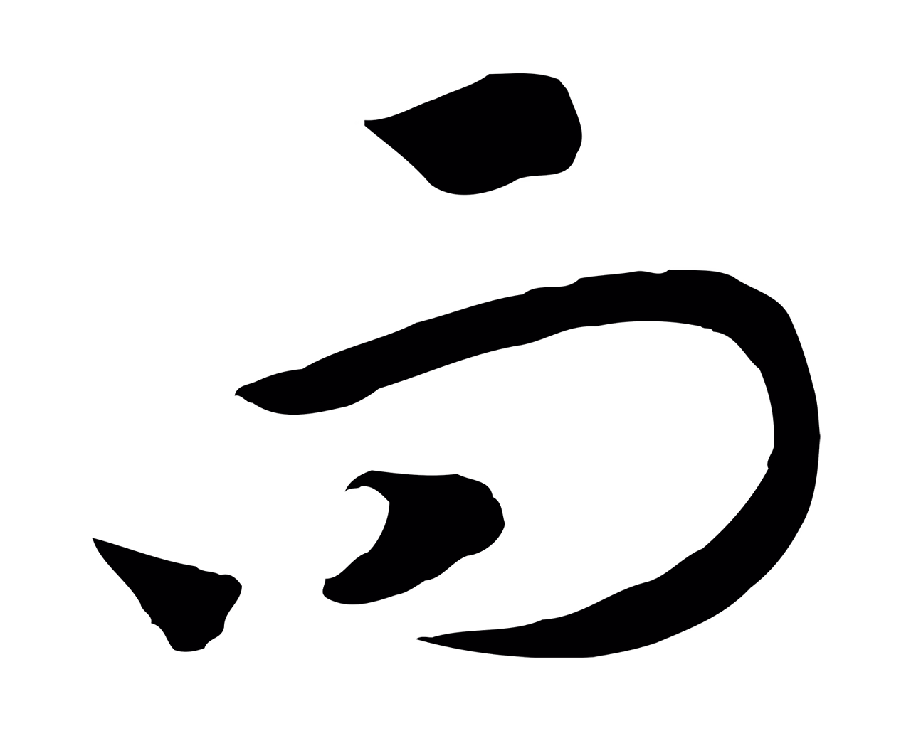 赵构「而」字书法图片