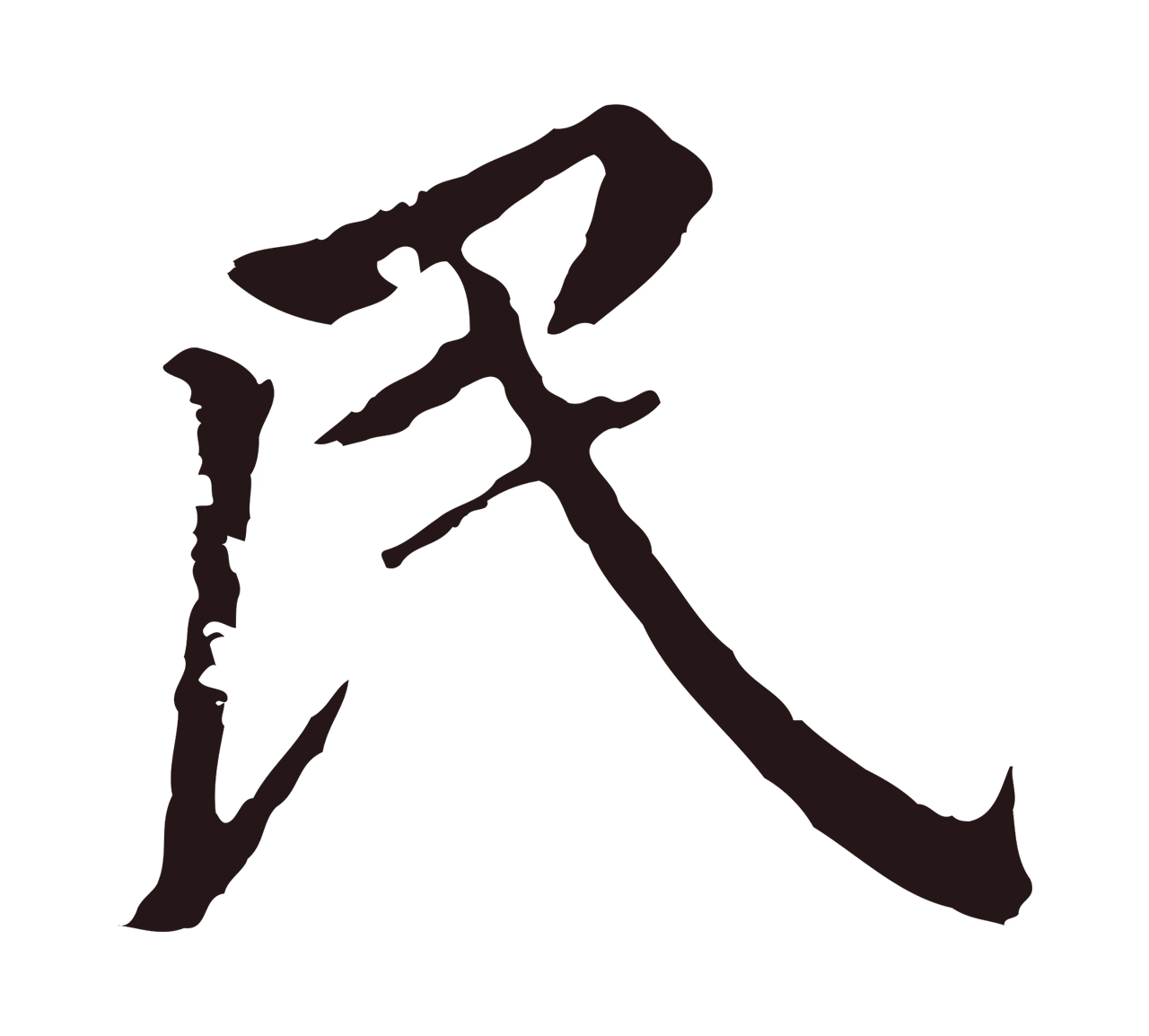董其昌「民」字书法图片