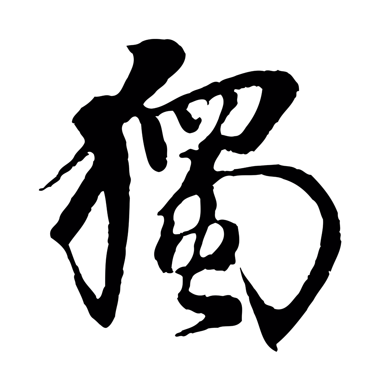 杨维桢「獨」字书法图片