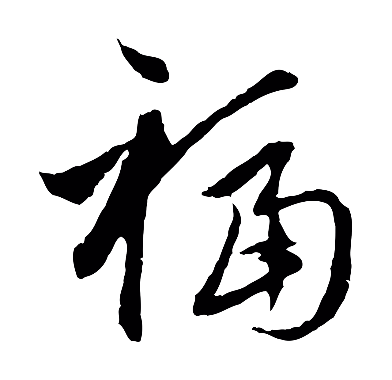 赵孟頫「福」字书法图片