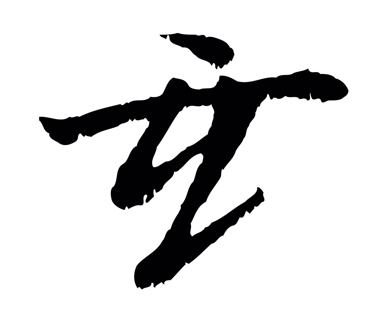 袁桷「玄」字书法图片