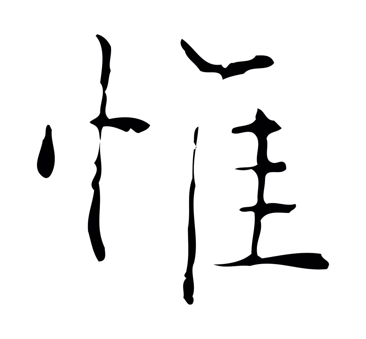 文徵明「惟」字书法图片