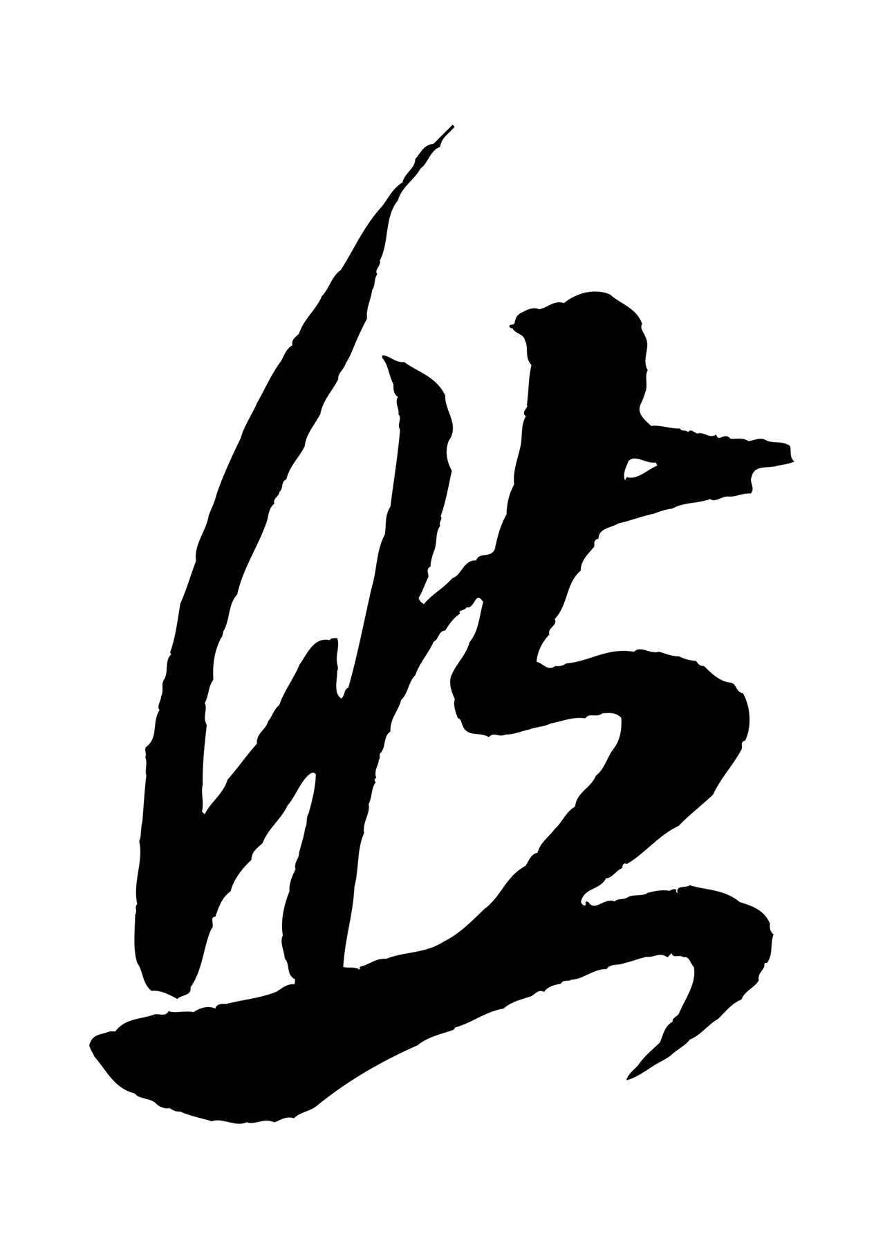 米芾「然」字书法图片