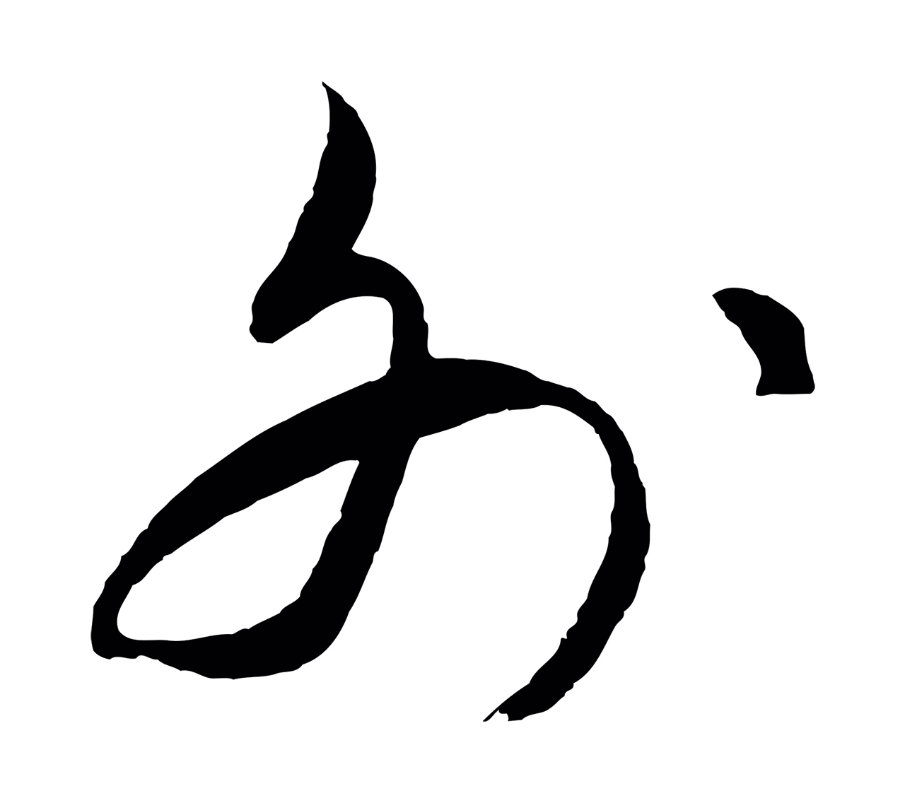 饶介「外」字书法图片