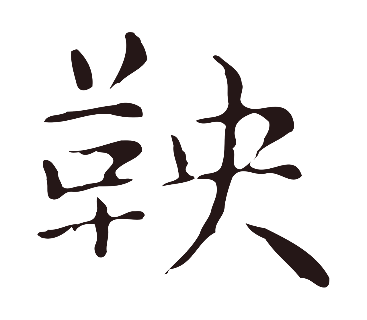 俞和「鞅」字书法图片