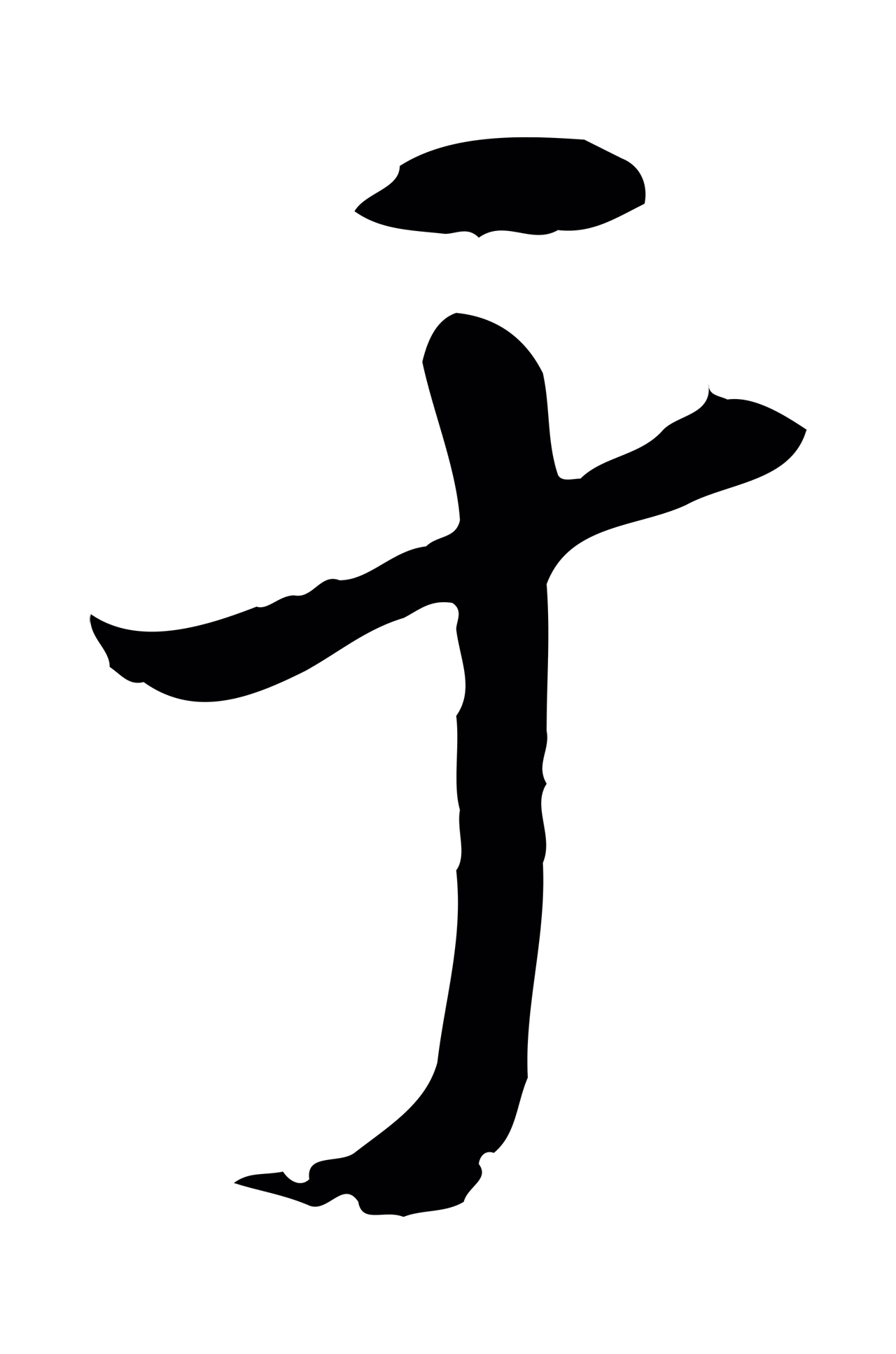 米芾「于」字书法图片