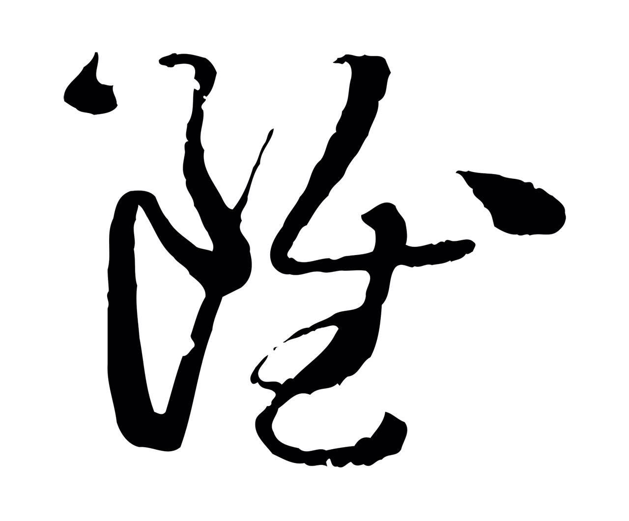 孙过庭「雖」字书法图片