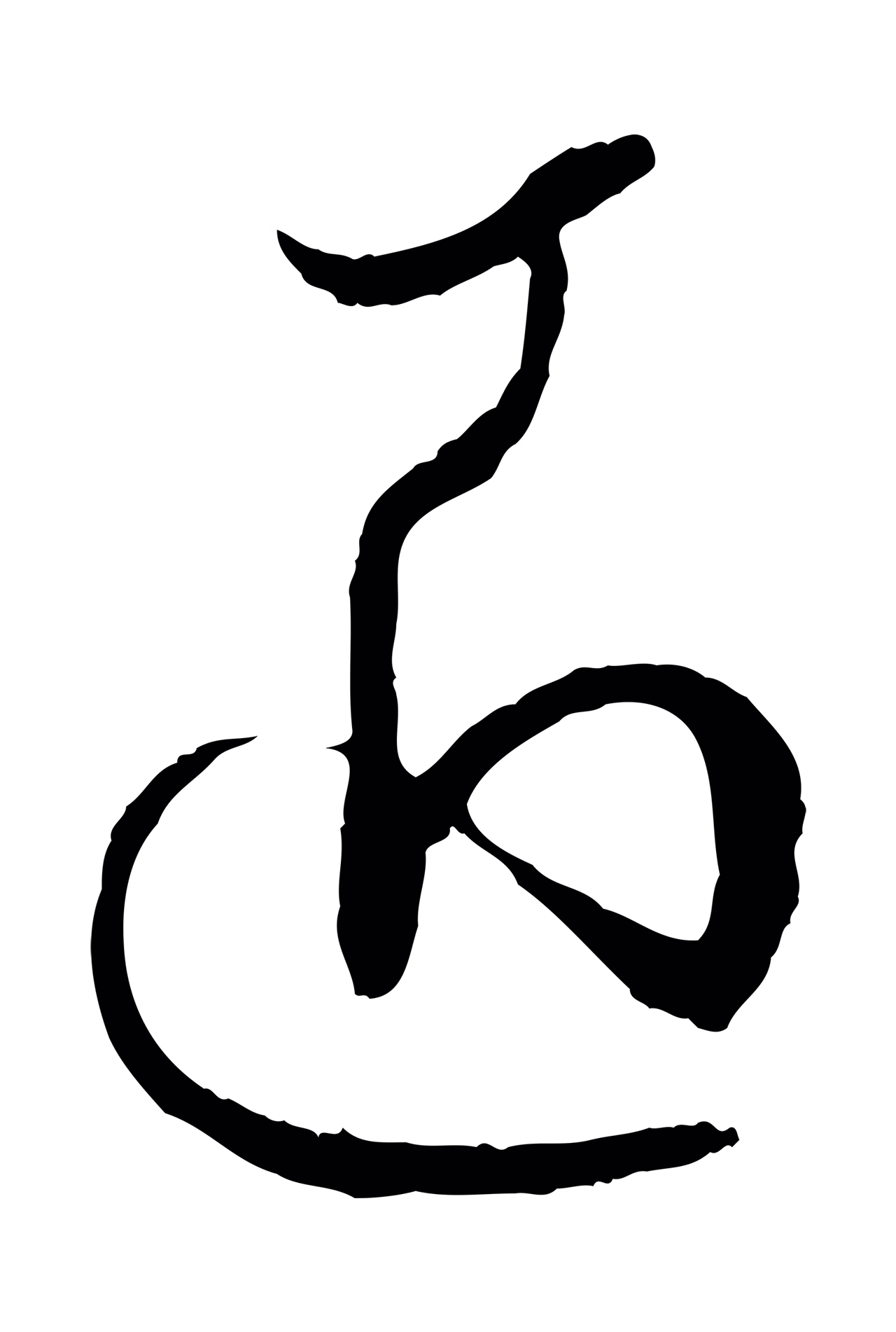 孙过庭「匠」字书法图片