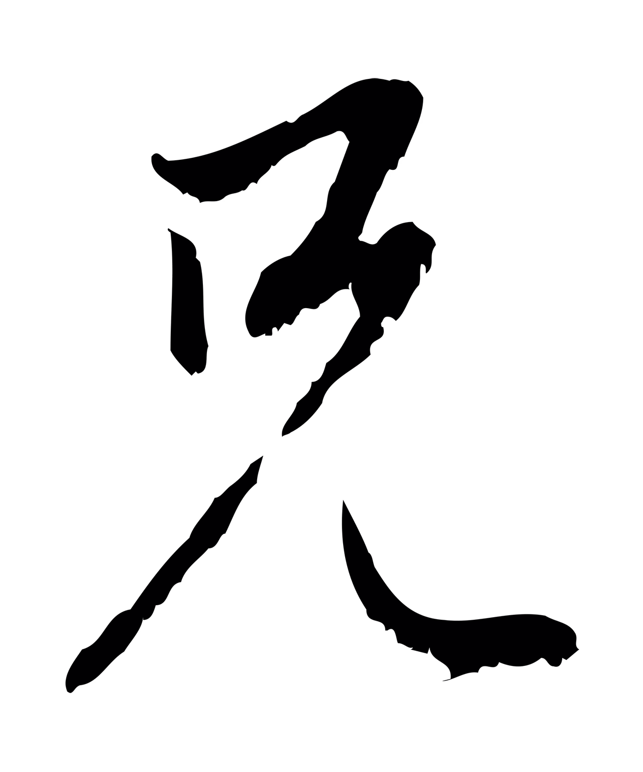 赵孟頫「兄」字书法图片