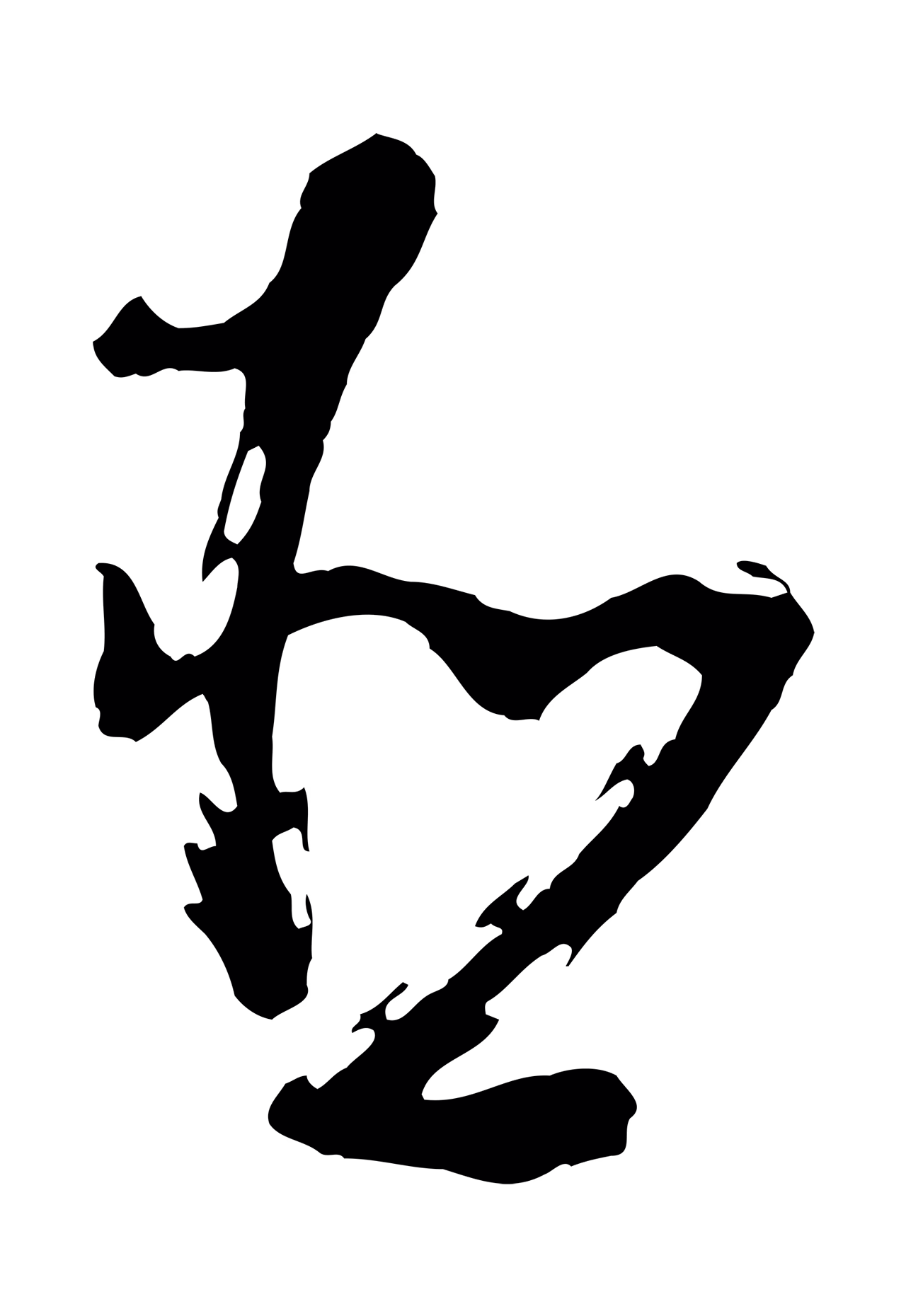 董其昌「臣」字书法图片
