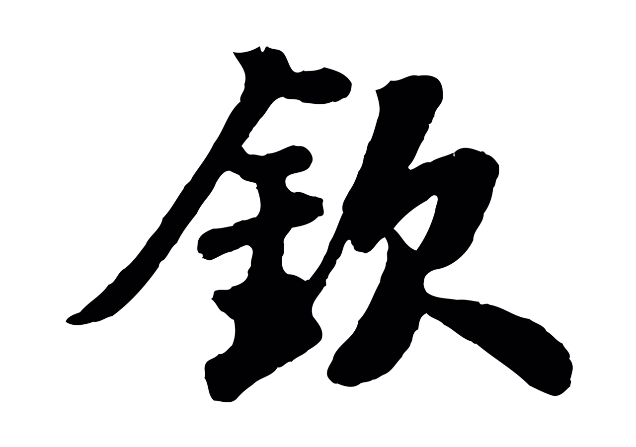 苏轼「欽」字书法图片
