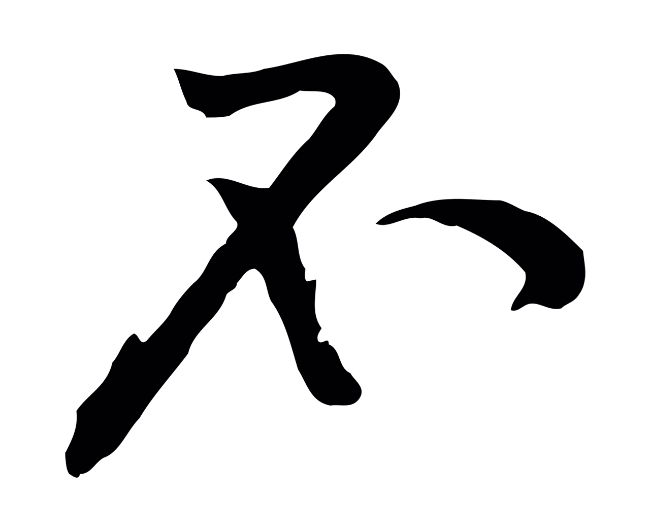 黄庭坚「不」字书法图片