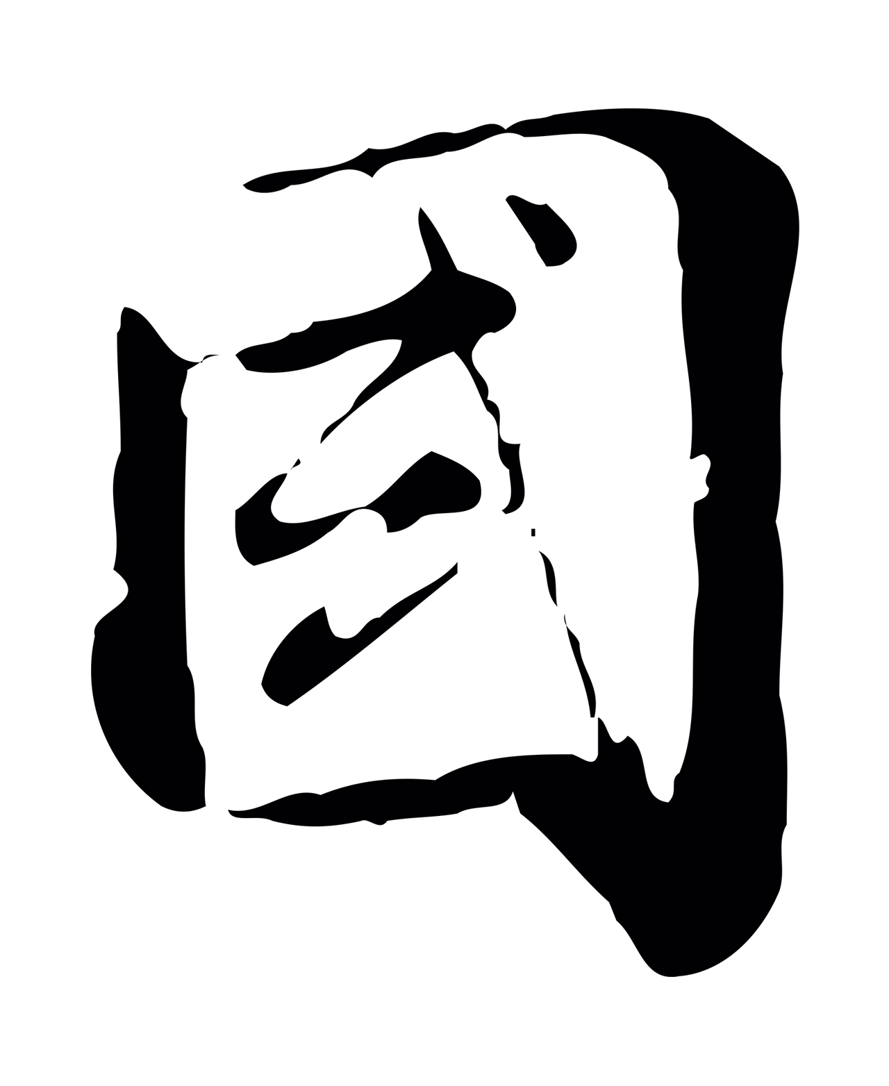 虞集「國」字书法图片