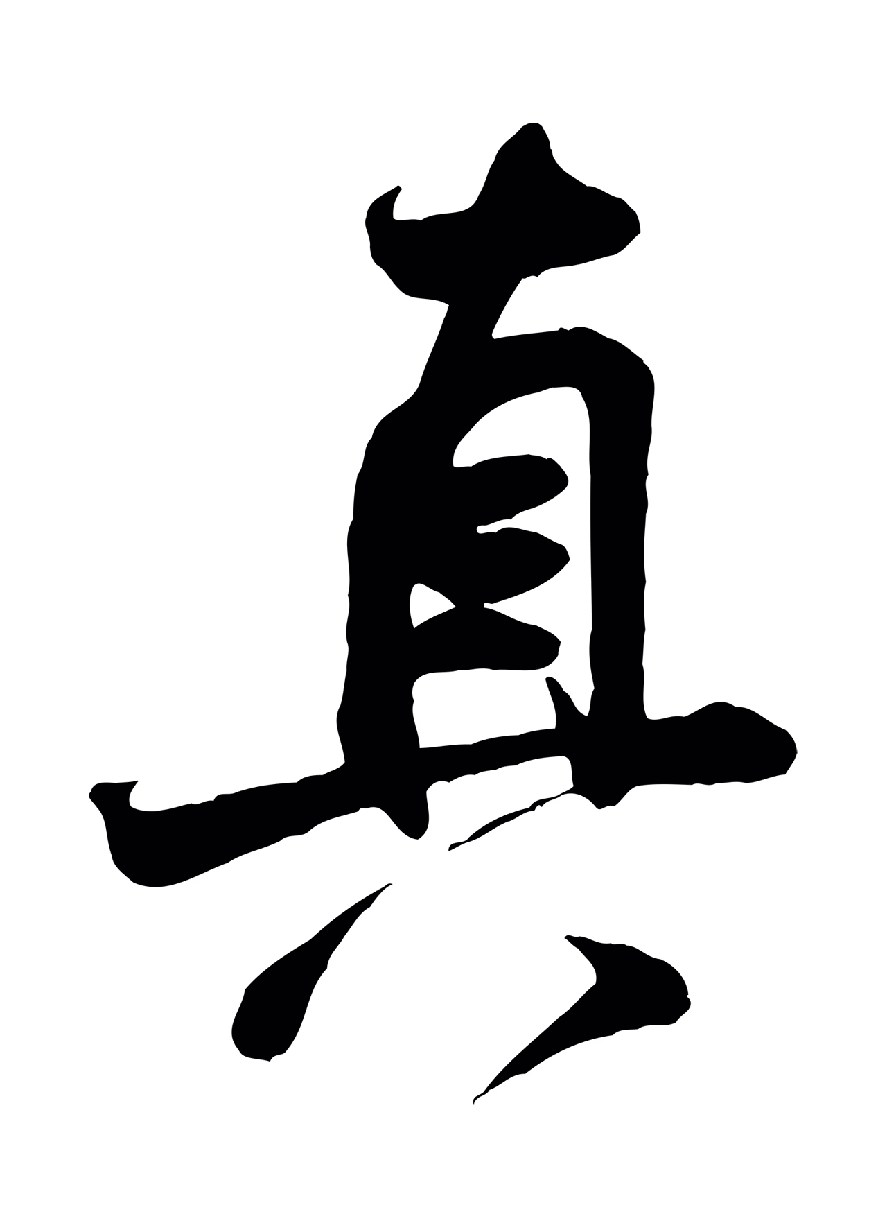 米芾「真」字书法图片