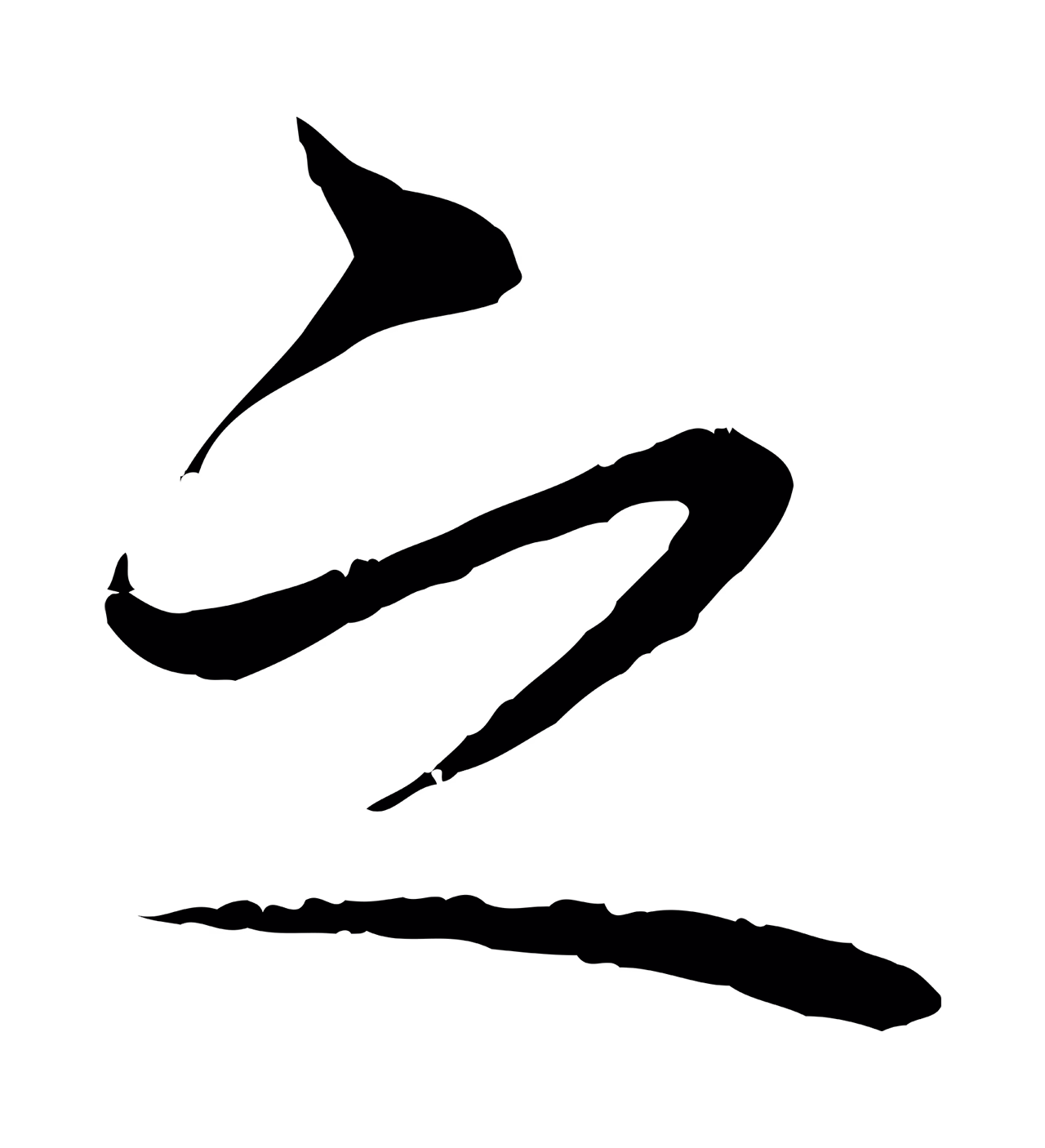 张即之「之」字书法图片