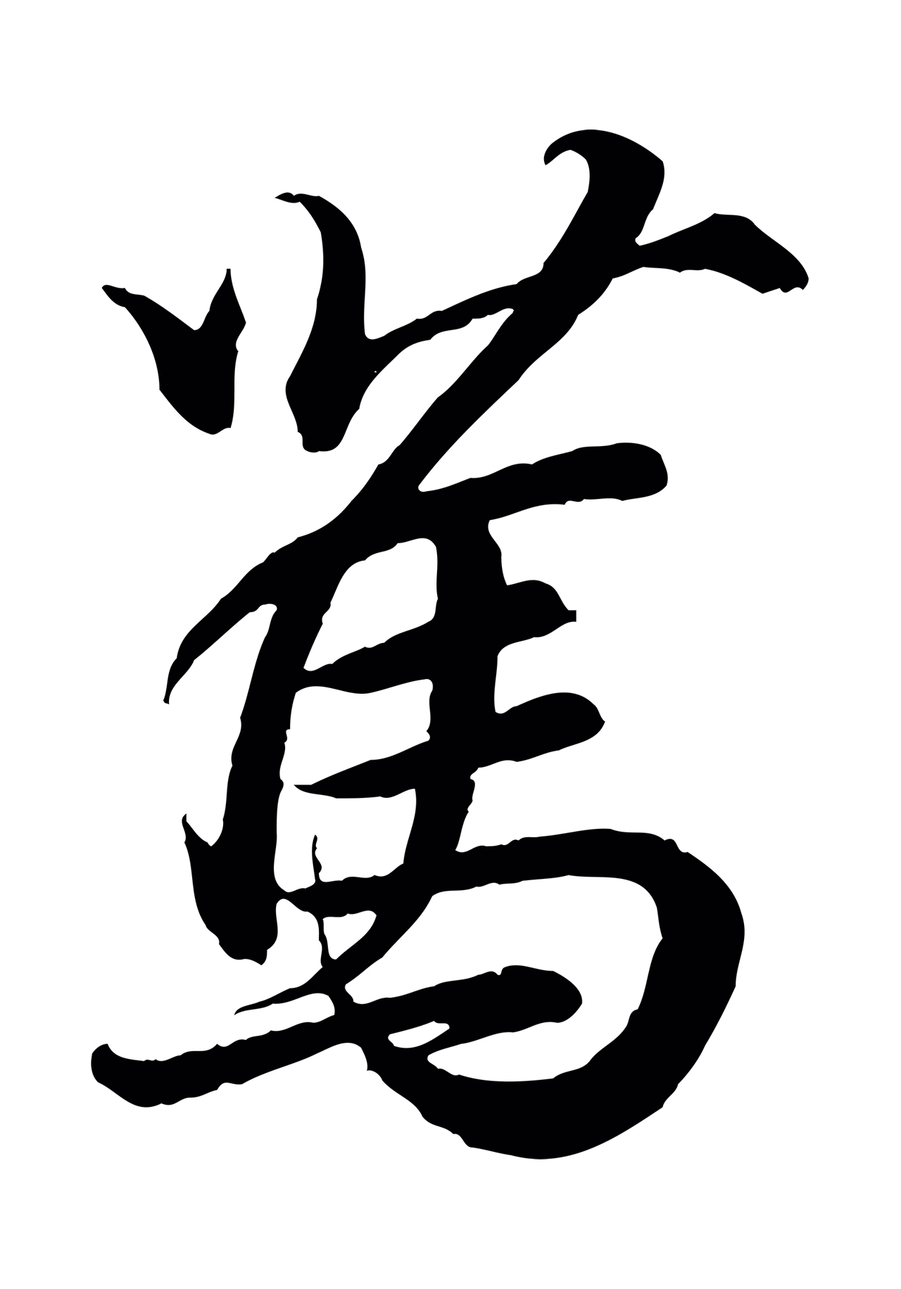 王羲之「篤」字书法图片