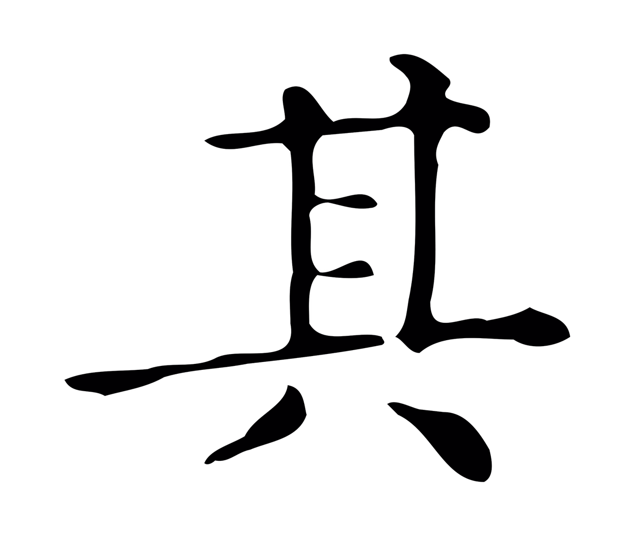 文徵明「其」字书法图片