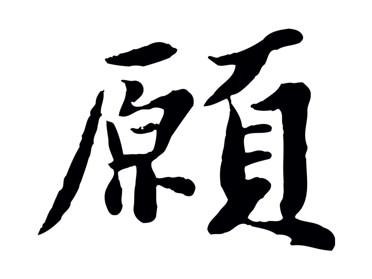 苏轼「願」字书法图片