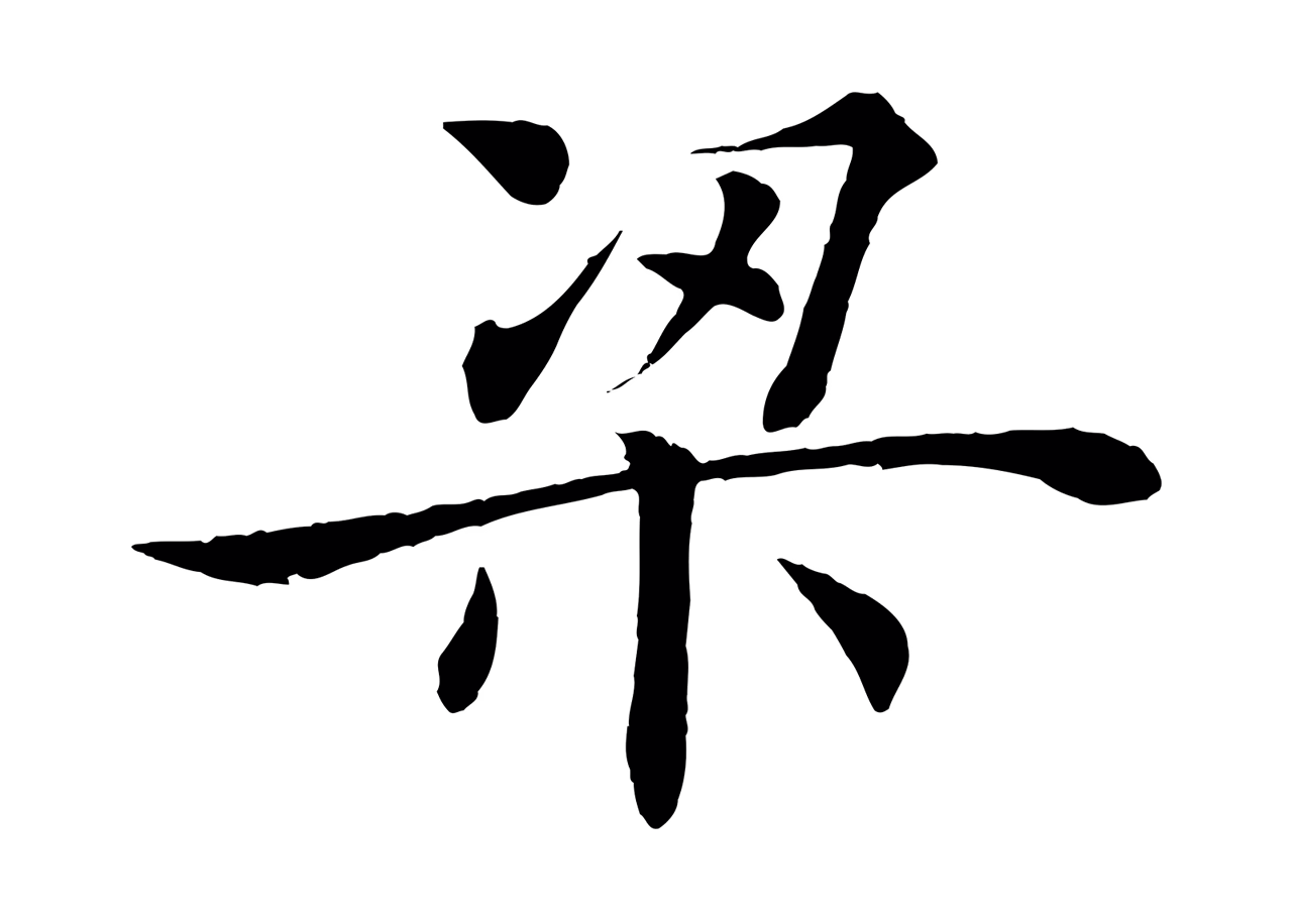 褚遂良「梁」字书法图片