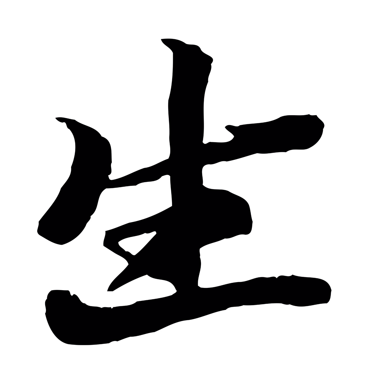 张雨「生」字书法图片