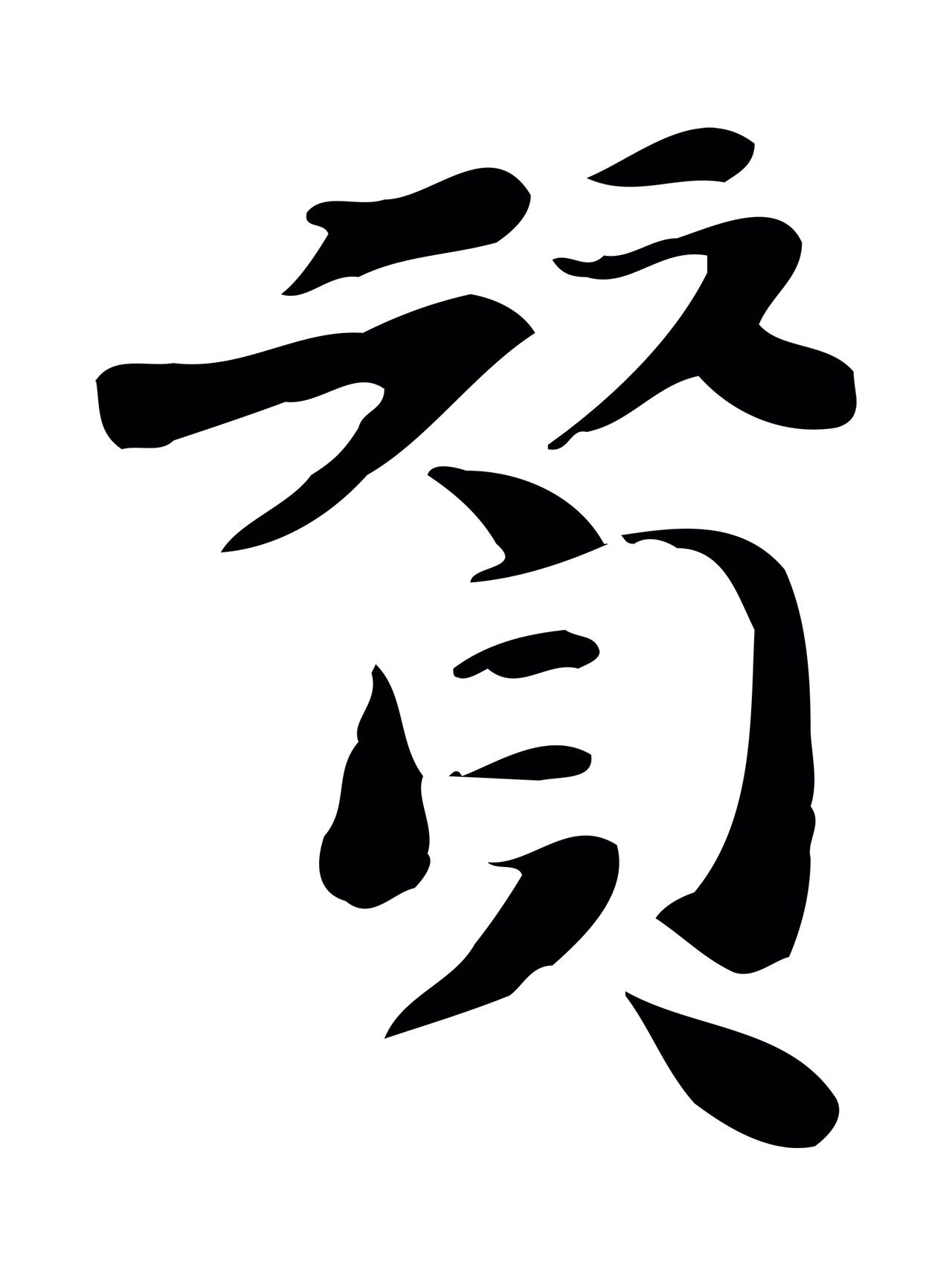 吴宽「贊」字书法图片