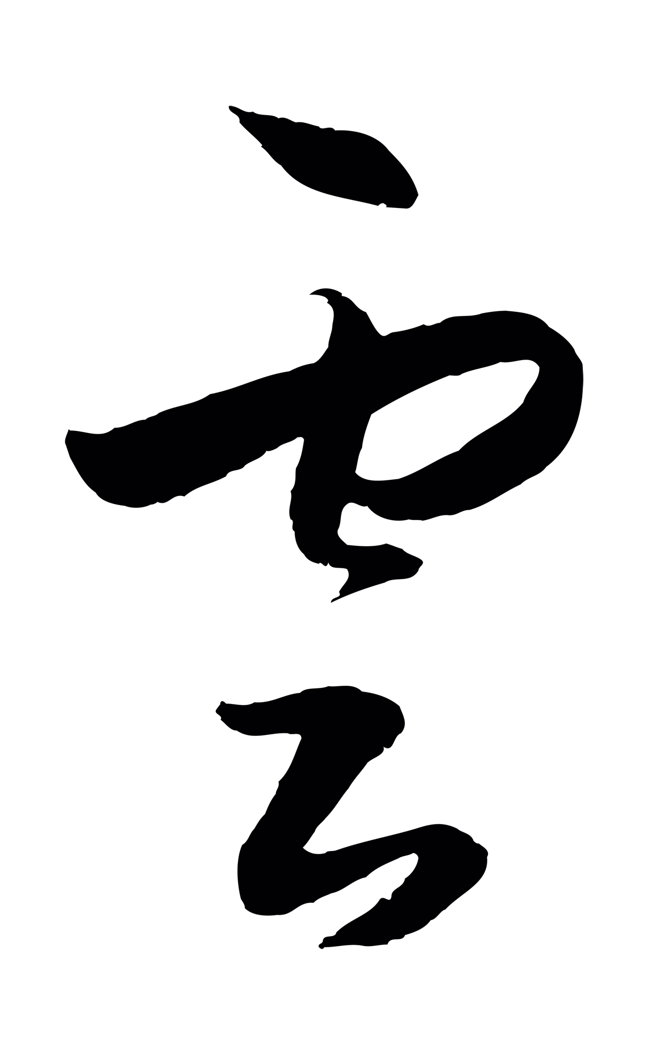 王守仁「雲」字书法图片
