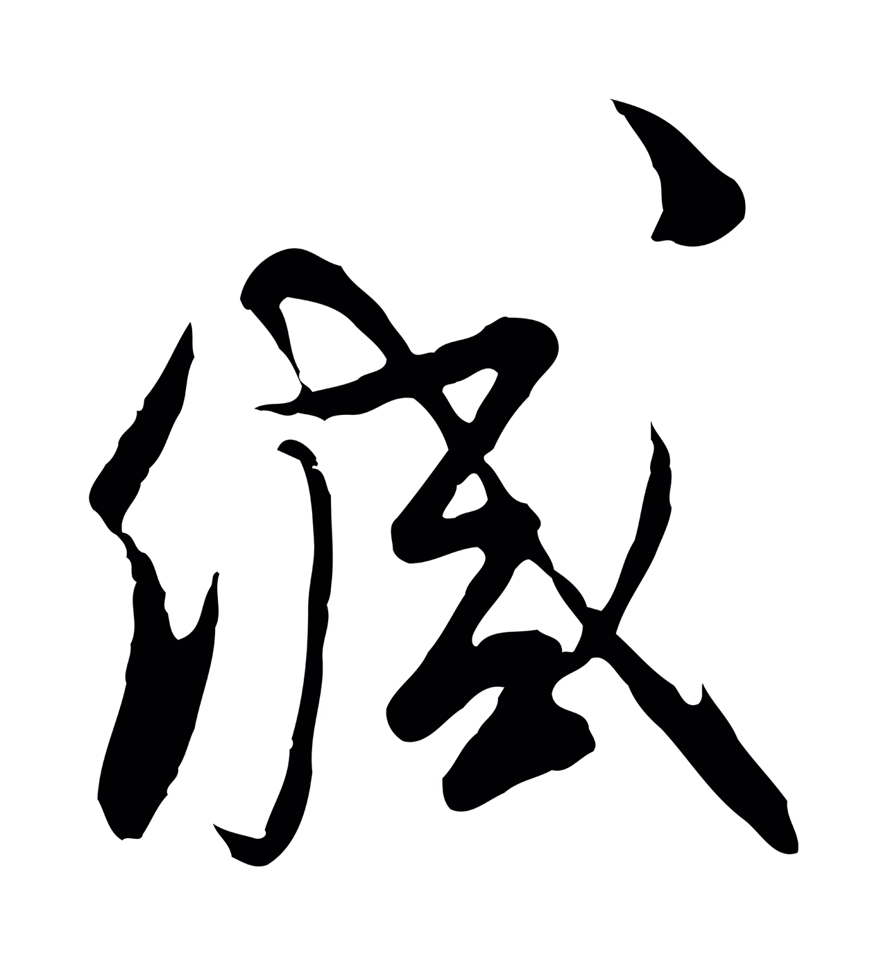 文徵明「緘」字书法图片