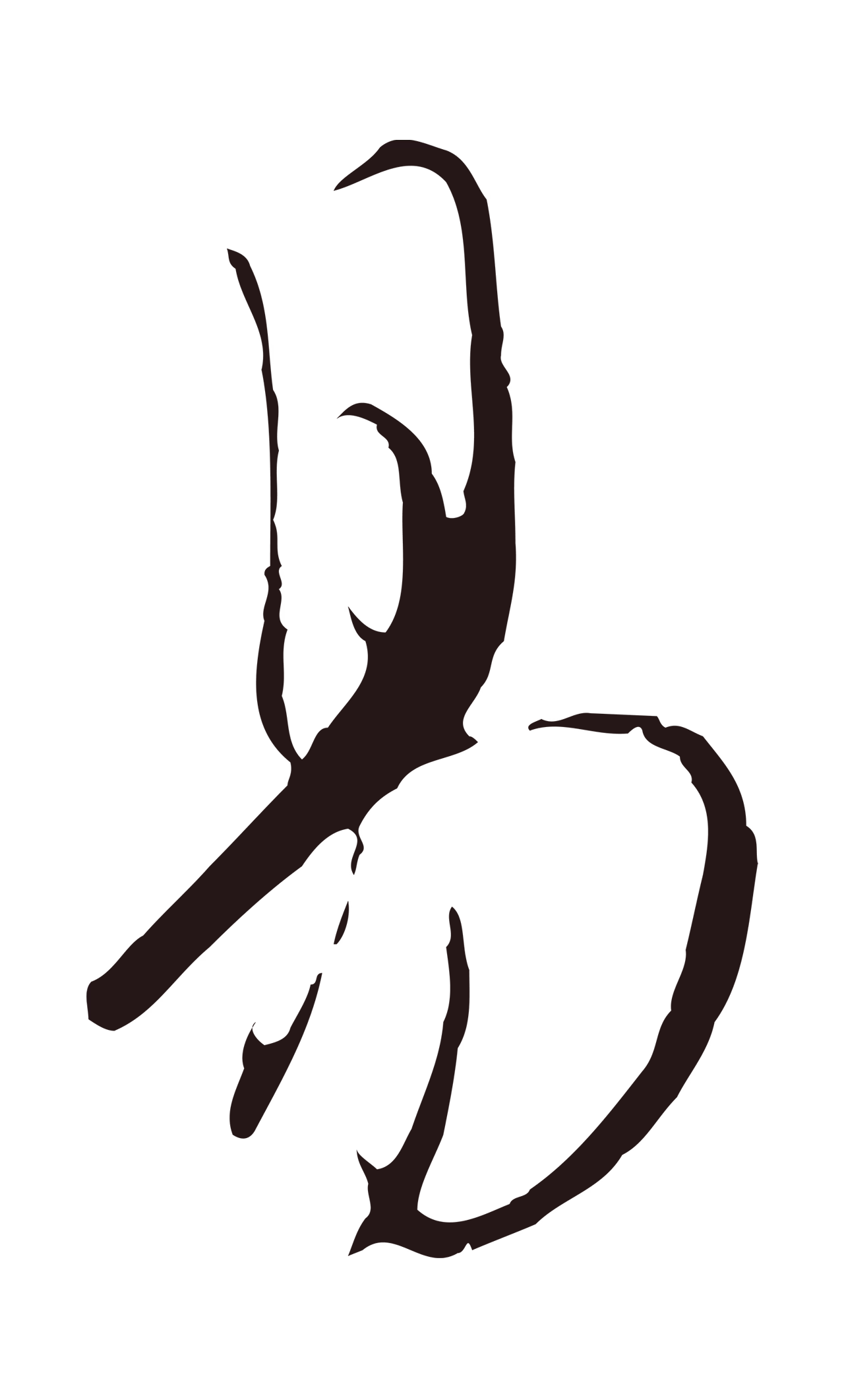 陈基「易」字书法图片