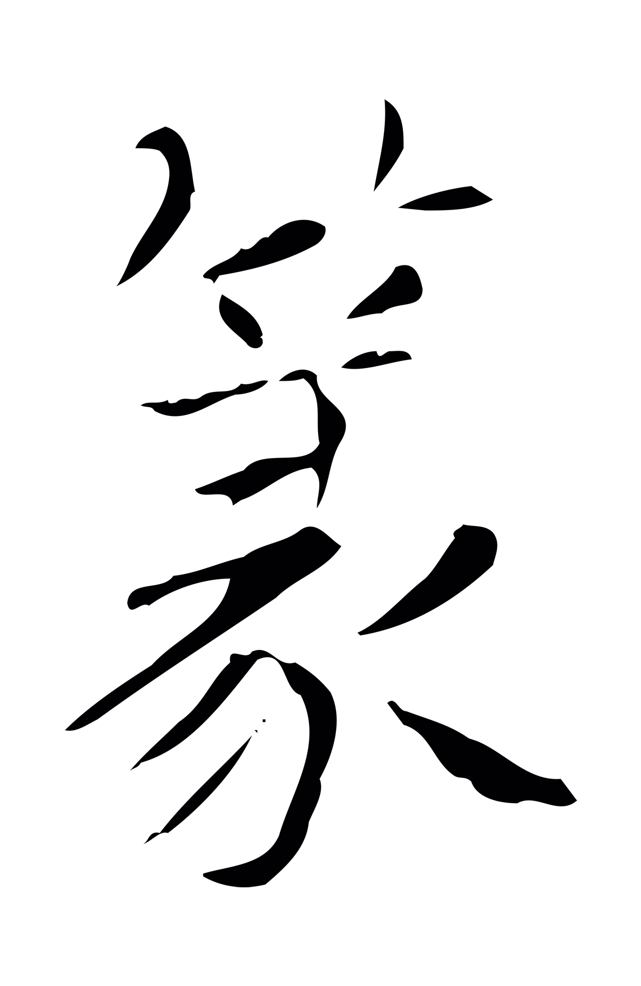 赵孟頫「篆」字书法图片