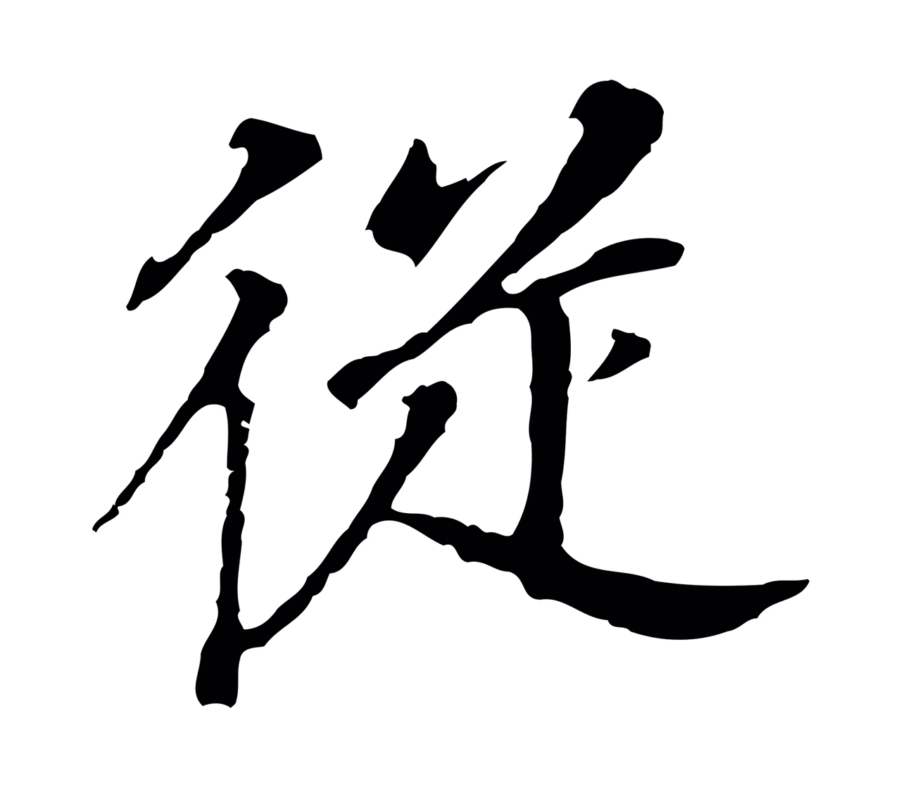 董其昌「從」字书法图片