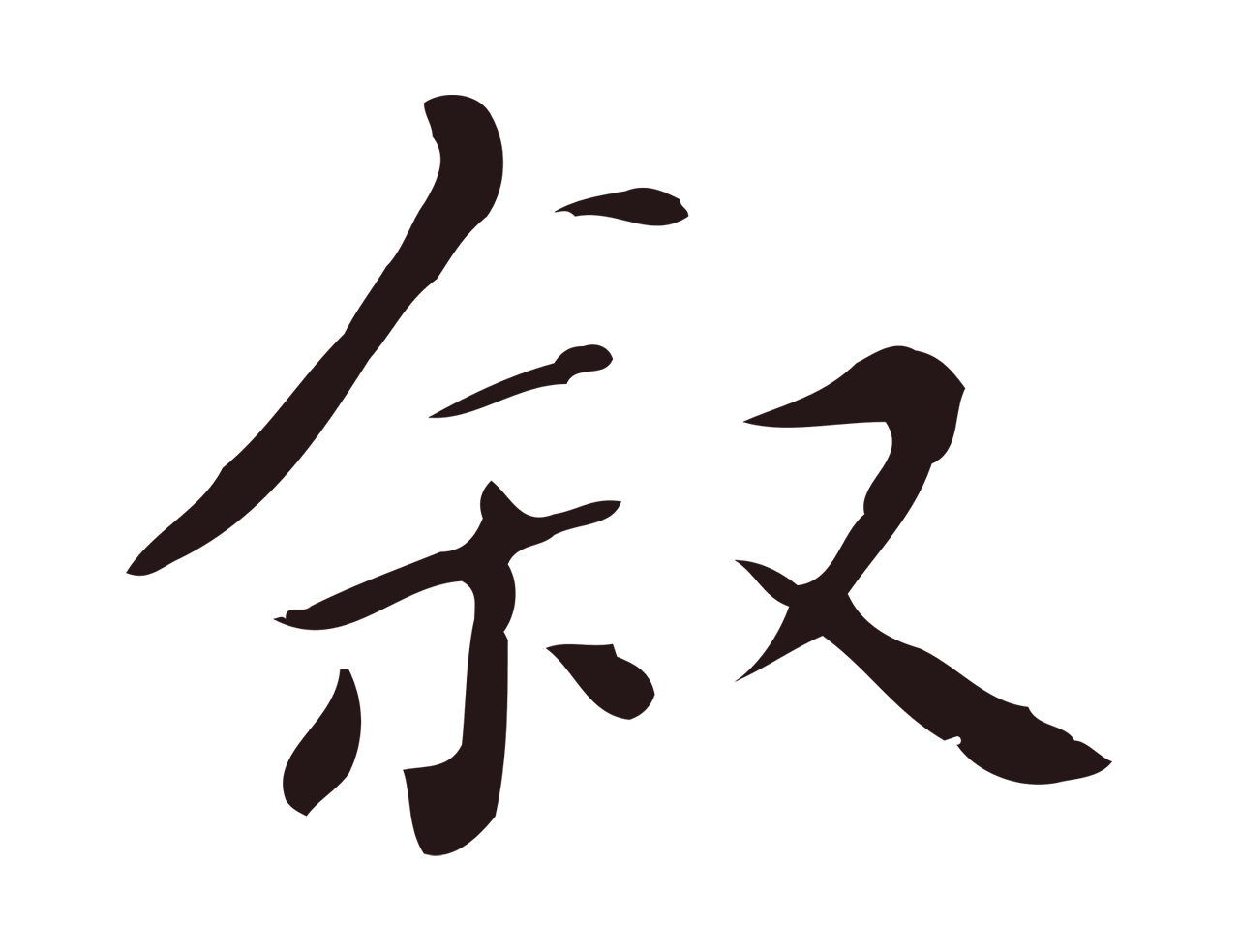 祝允明「敘」字书法图片