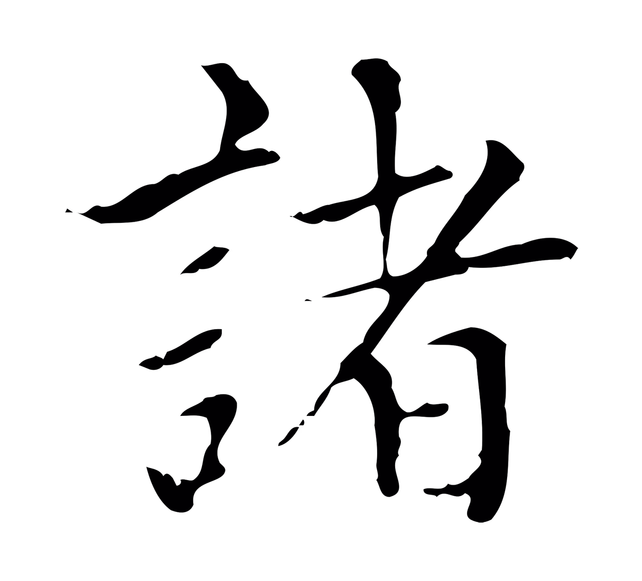赵孟頫「諸」字书法图片