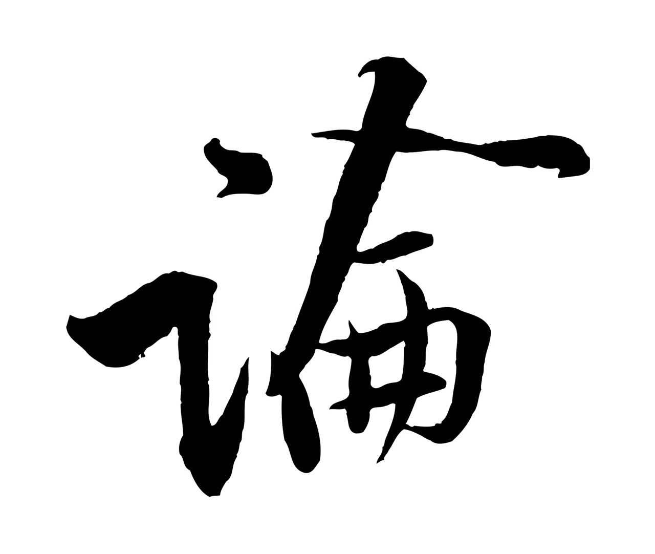 黄庭坚「論」字书法图片