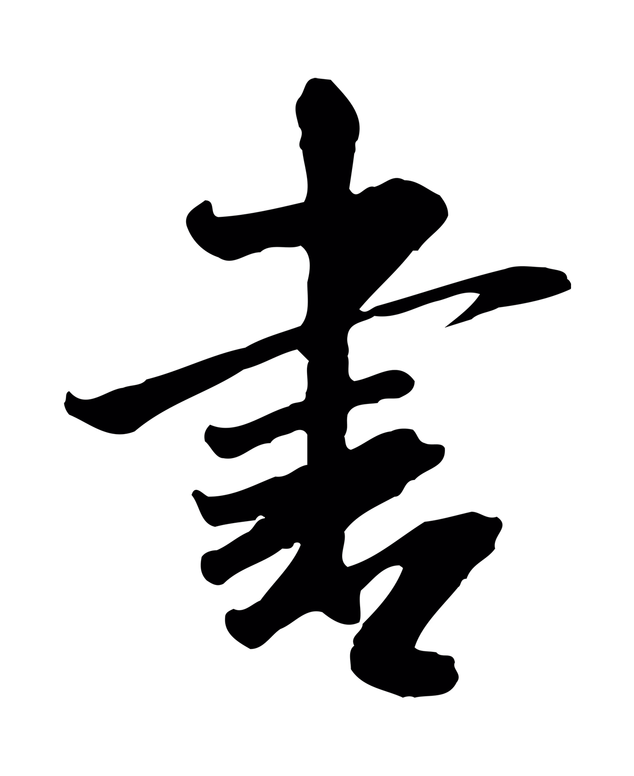 米芾「書」字书法图片