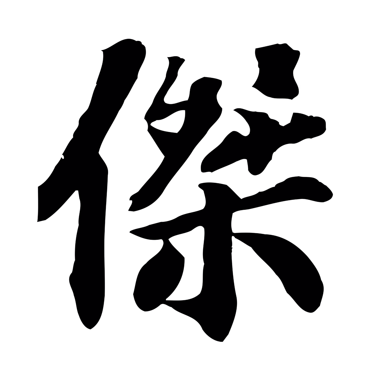 苏过「傑」字书法图片