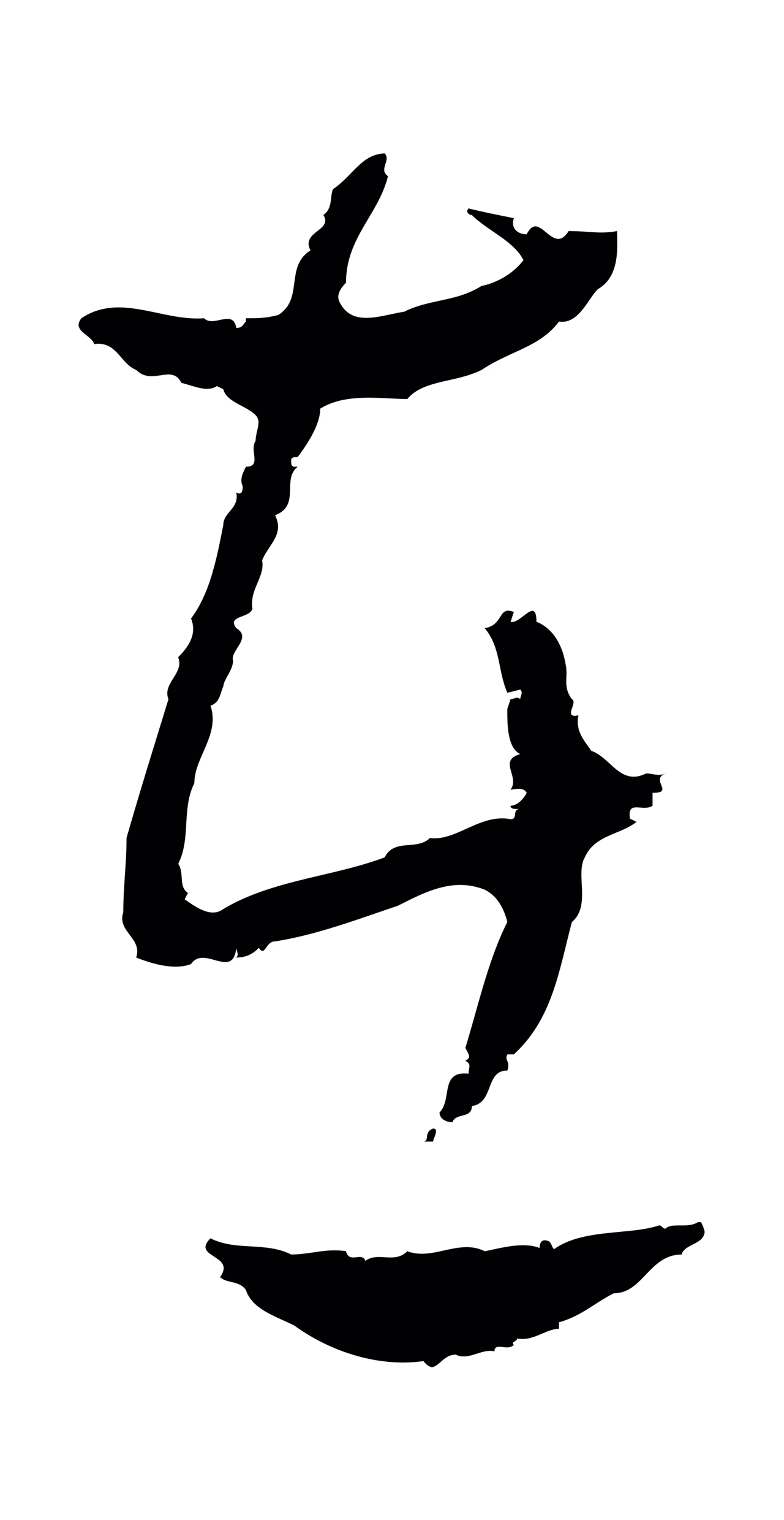 饶介「在」字书法图片
