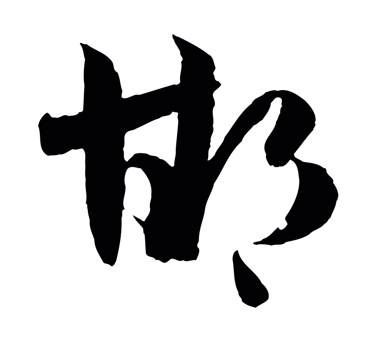 孙过庭「邯」字书法图片