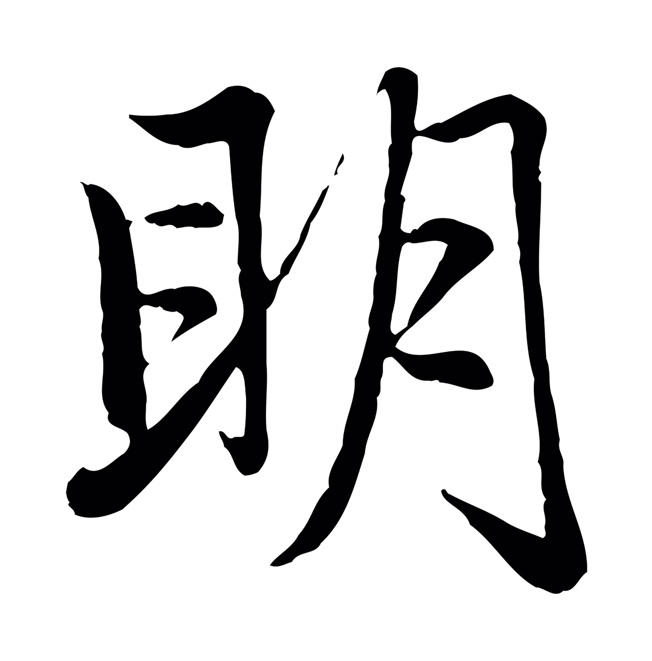 赵孟頫「明」字书法图片