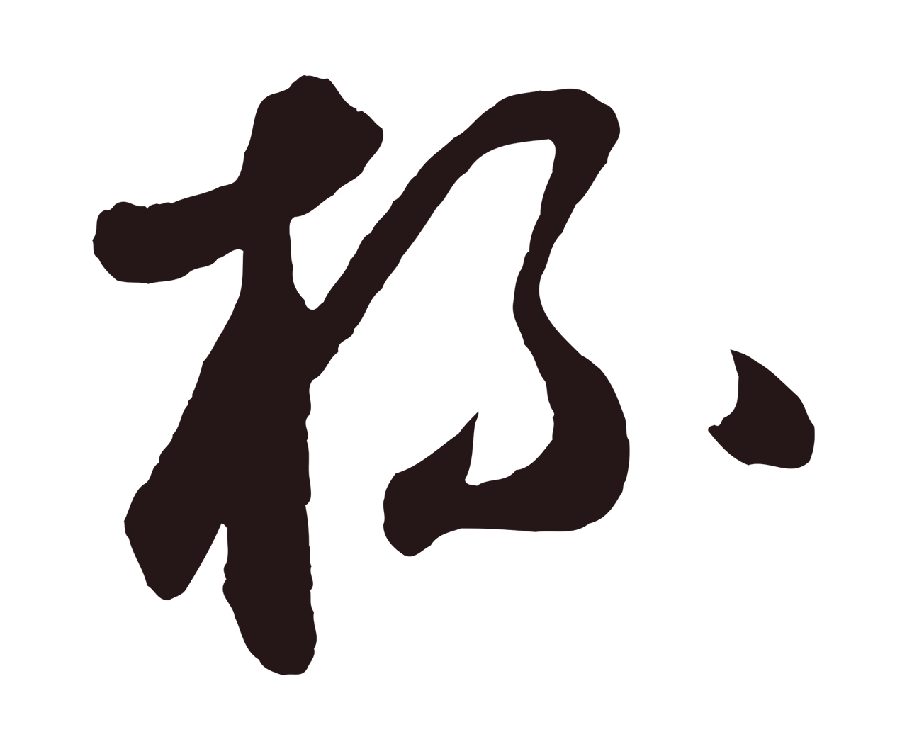 鲜于枢「杯」字书法图片