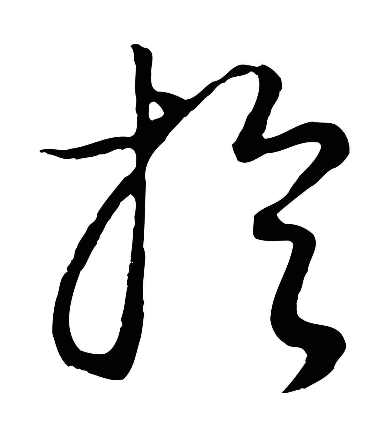 董其昌「於」字书法图片