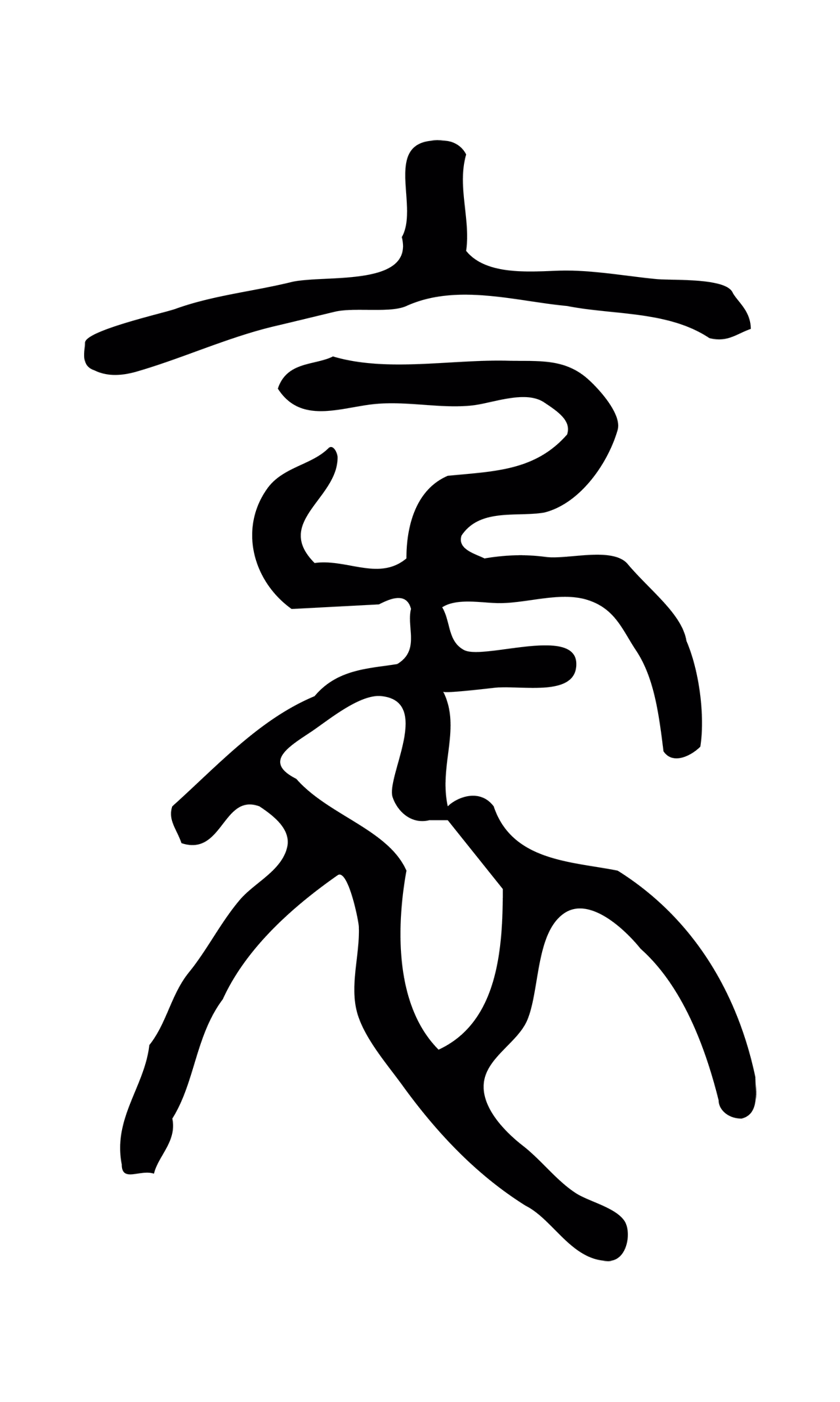 许慎说文小篆「袤」字篆书图片